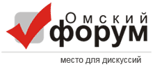 Омский форум