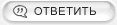 Ответить с цитатой Ответить с цитатой